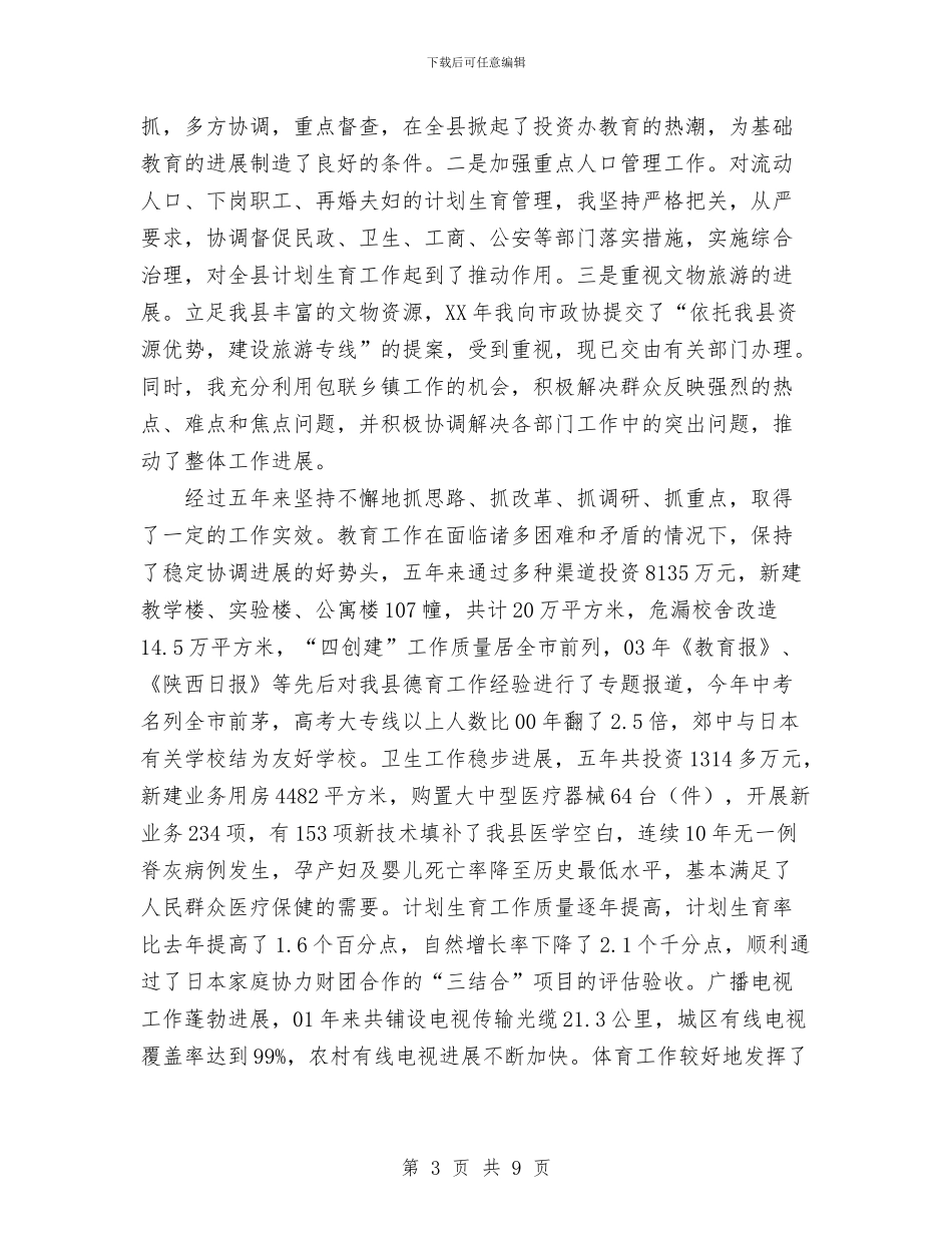 副县长任期工作总结范文与副县长月工作个人总结汇编_第3页