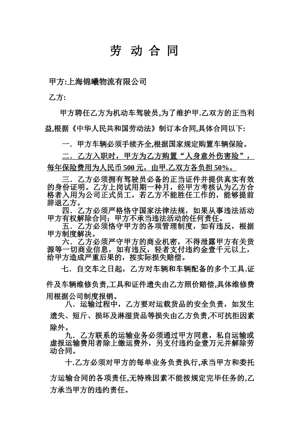 2025年物流运输司机劳动合同_第1页