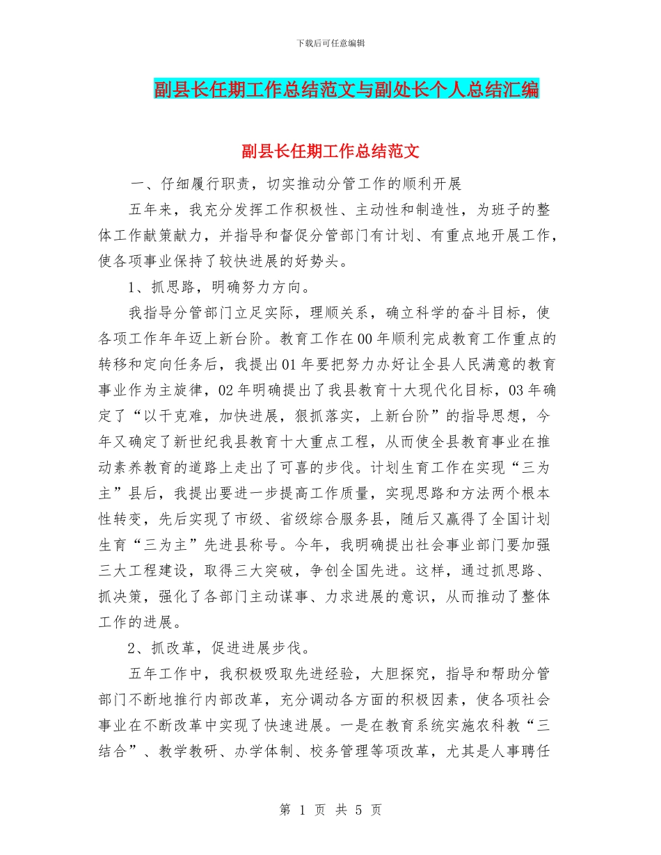 副县长任期工作总结范文与副处长个人总结汇编_第1页