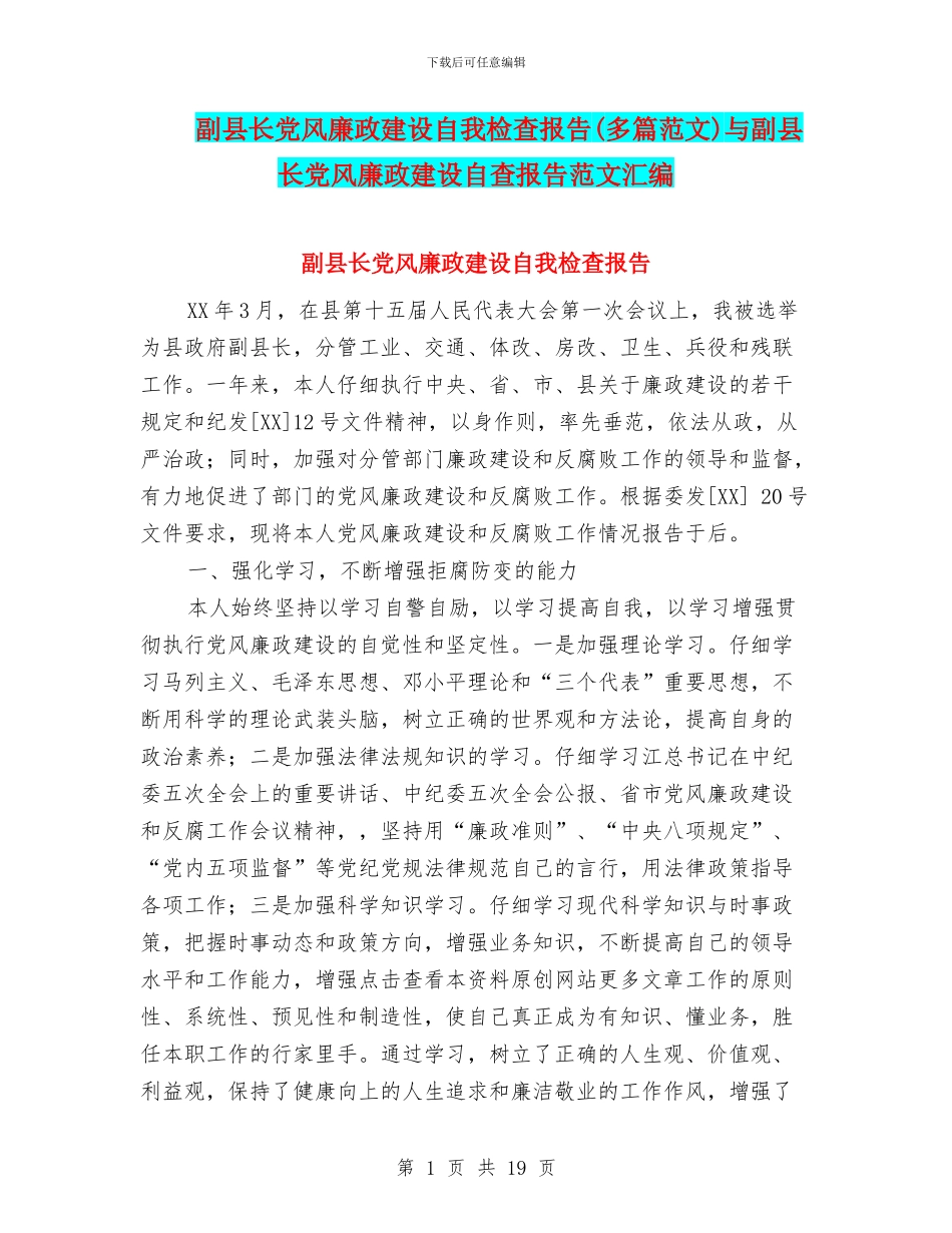 副县长党风廉政建设自我检查报告与副县长党风廉政建设自查报告范文汇编_第1页