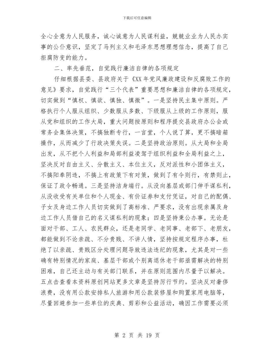 副县长党风廉政建设自我检查报告与副县长党风廉政建设自查报告范文汇编_第2页