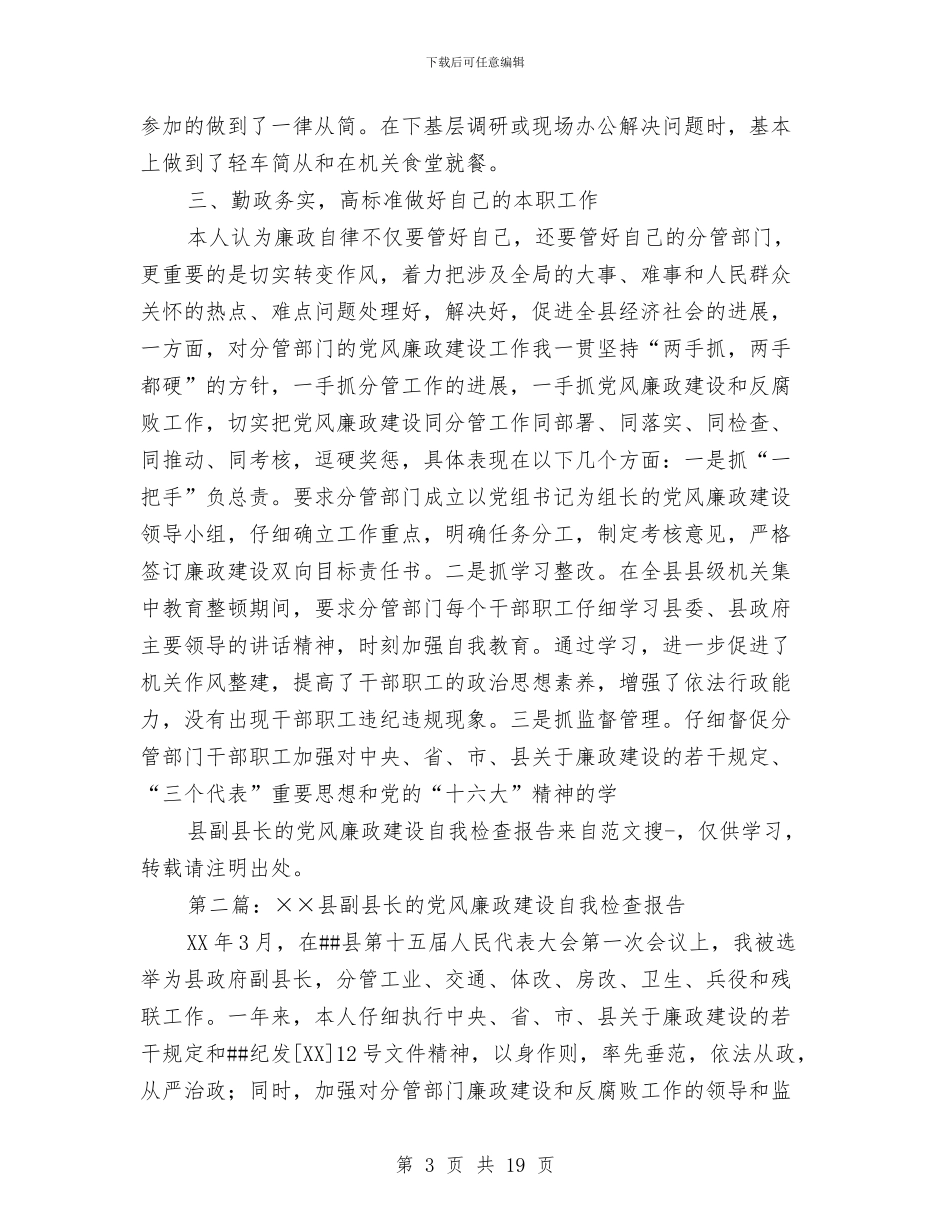 副县长党风廉政建设自我检查报告与副县长党风廉政建设自查报告范文汇编_第3页