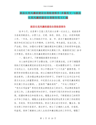 副县长党风廉政建设自我检查报告与副县长党风廉政建设自查报告范文汇编