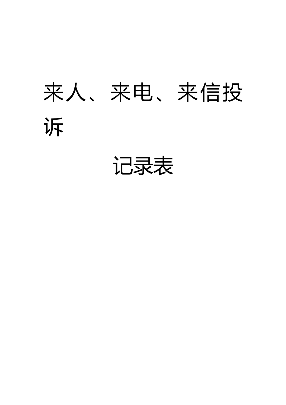 2025年信访登记表_第1页