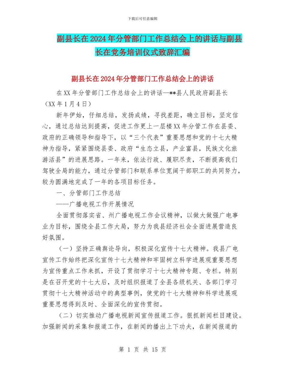 副县长在2024年分管部门工作总结会上的讲话与副县长在党务培训仪式致辞汇编_第1页