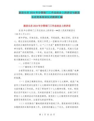 副县长在2024年分管部门工作总结会上的讲话与副县长在党务培训仪式致辞汇编