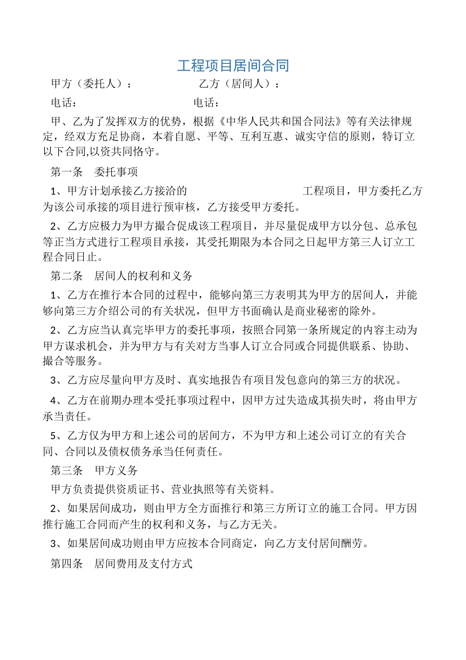 2025年工程项目居间合同_第1页