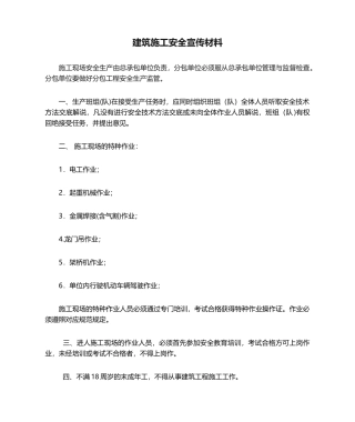 2025年建筑施工安全宣传材料