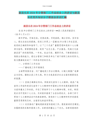 副县长在2024年分管部门工作总结会上的讲话与副县长在党外知识分子联谊会讲话汇编