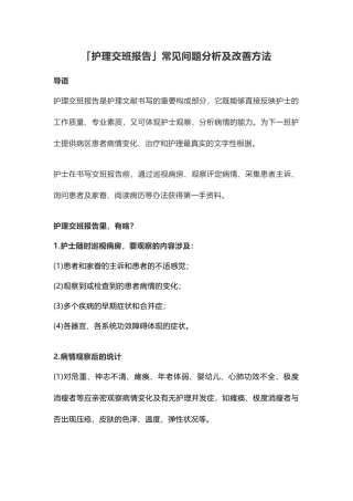 2025年护理交班报告常见问题分析及改进措施