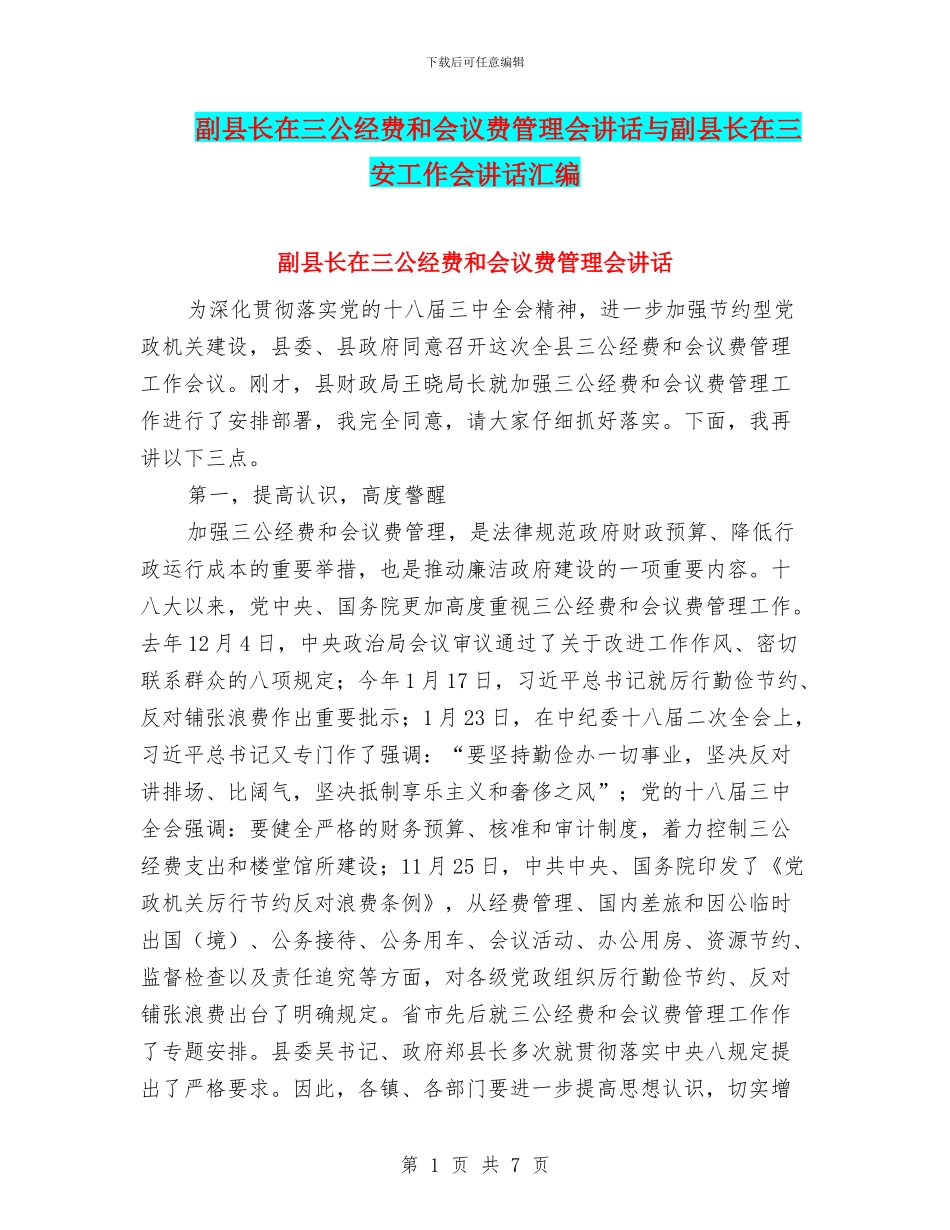 副县长在三公经费和会议费管理会讲话与副县长在三安工作会讲话汇编_第1页