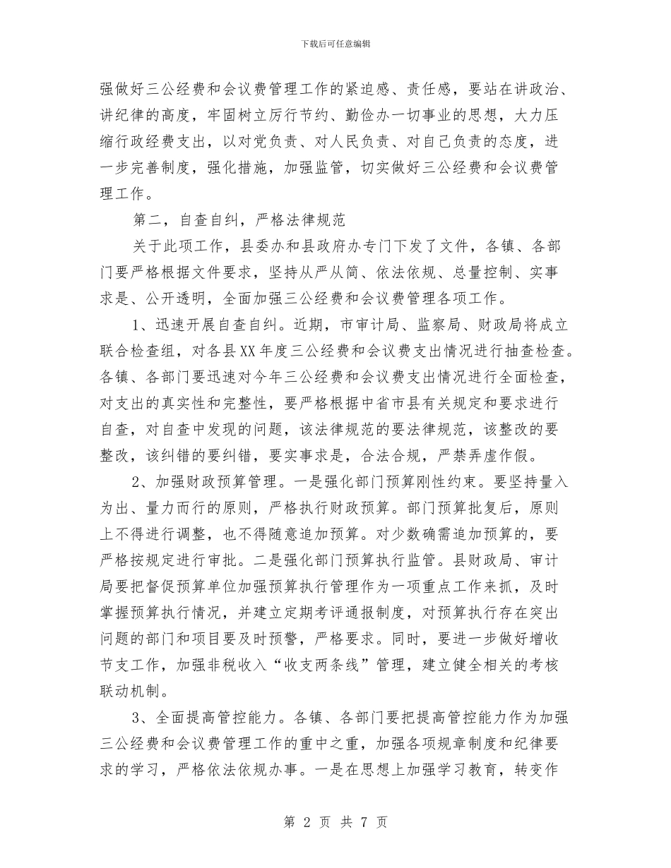副县长在三公经费和会议费管理会讲话与副县长在三安工作会讲话汇编_第2页