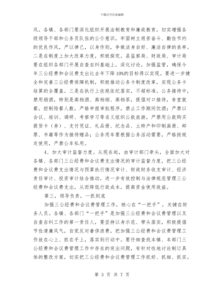 副县长在三公经费和会议费管理会讲话与副县长在三安工作会讲话汇编_第3页