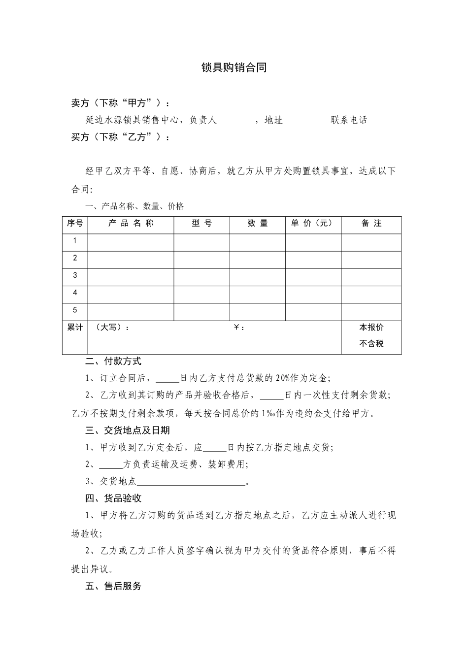 2025年锁具购销合同_第1页