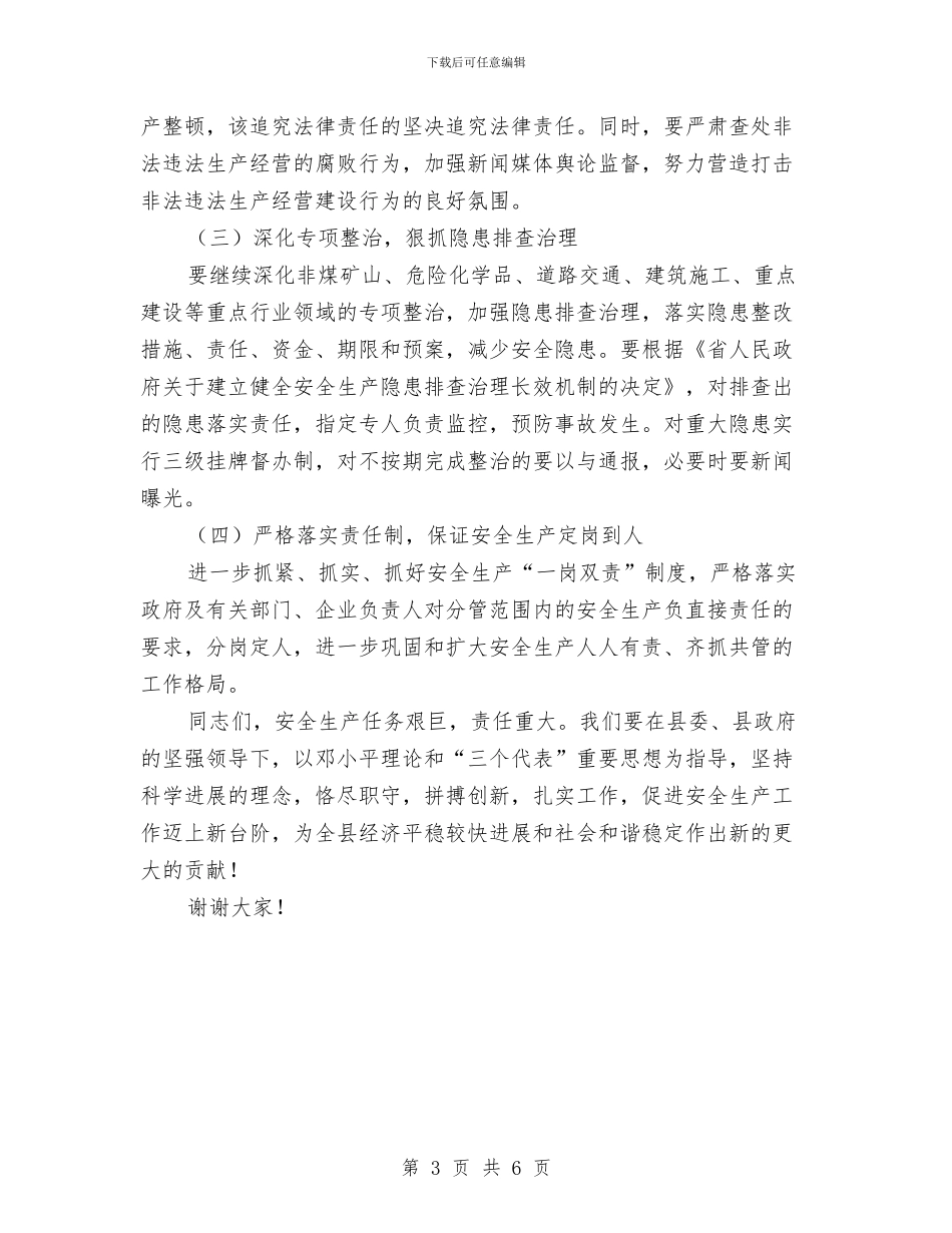 副县长在三安工作会讲话与副县长在上任工作会讲话汇编_第3页