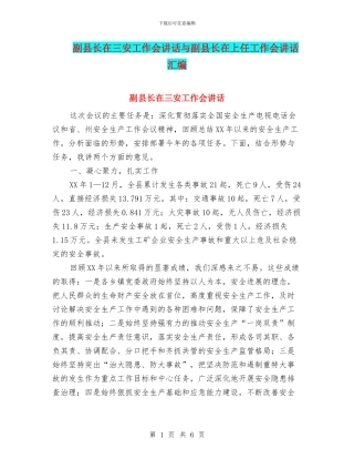 副县长在三安工作会讲话与副县长在上任工作会讲话汇编