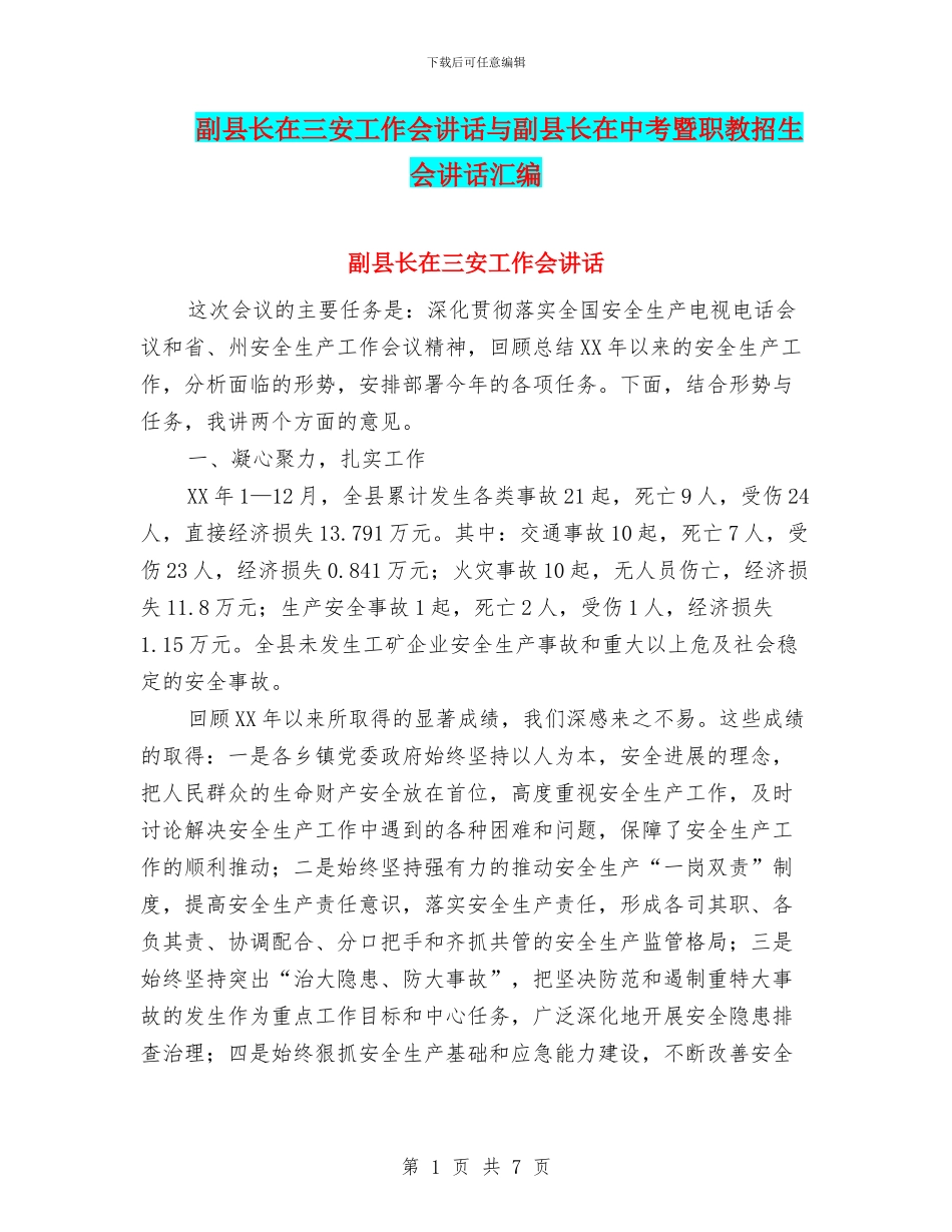 副县长在三安工作会讲话与副县长在中考暨职教招生会讲话汇编_第1页