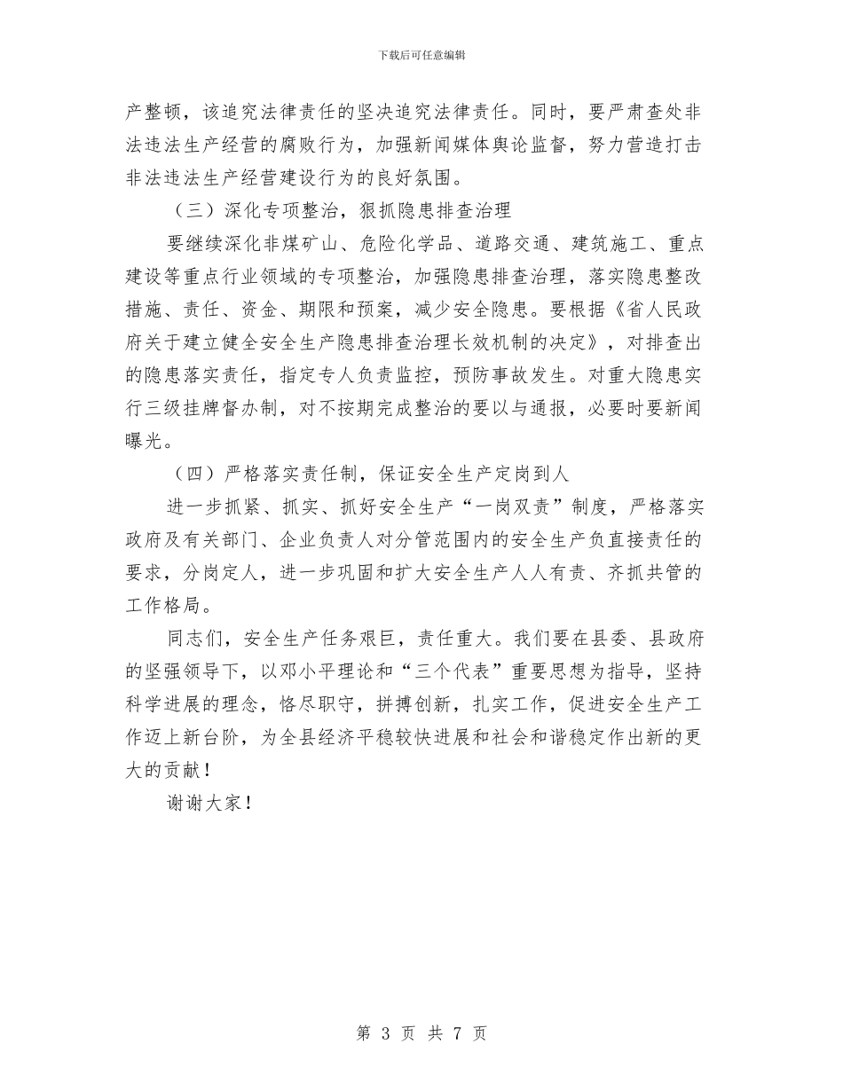 副县长在三安工作会讲话与副县长在中考暨职教招生会讲话汇编_第3页