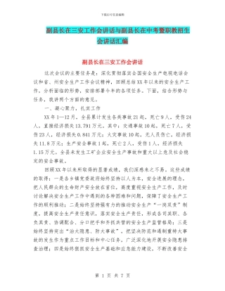 副县长在三安工作会讲话与副县长在中考暨职教招生会讲话汇编