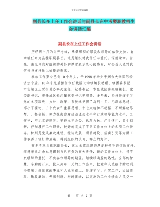 副县长在上任工作会讲话与副县长在中考暨职教招生会讲话汇编