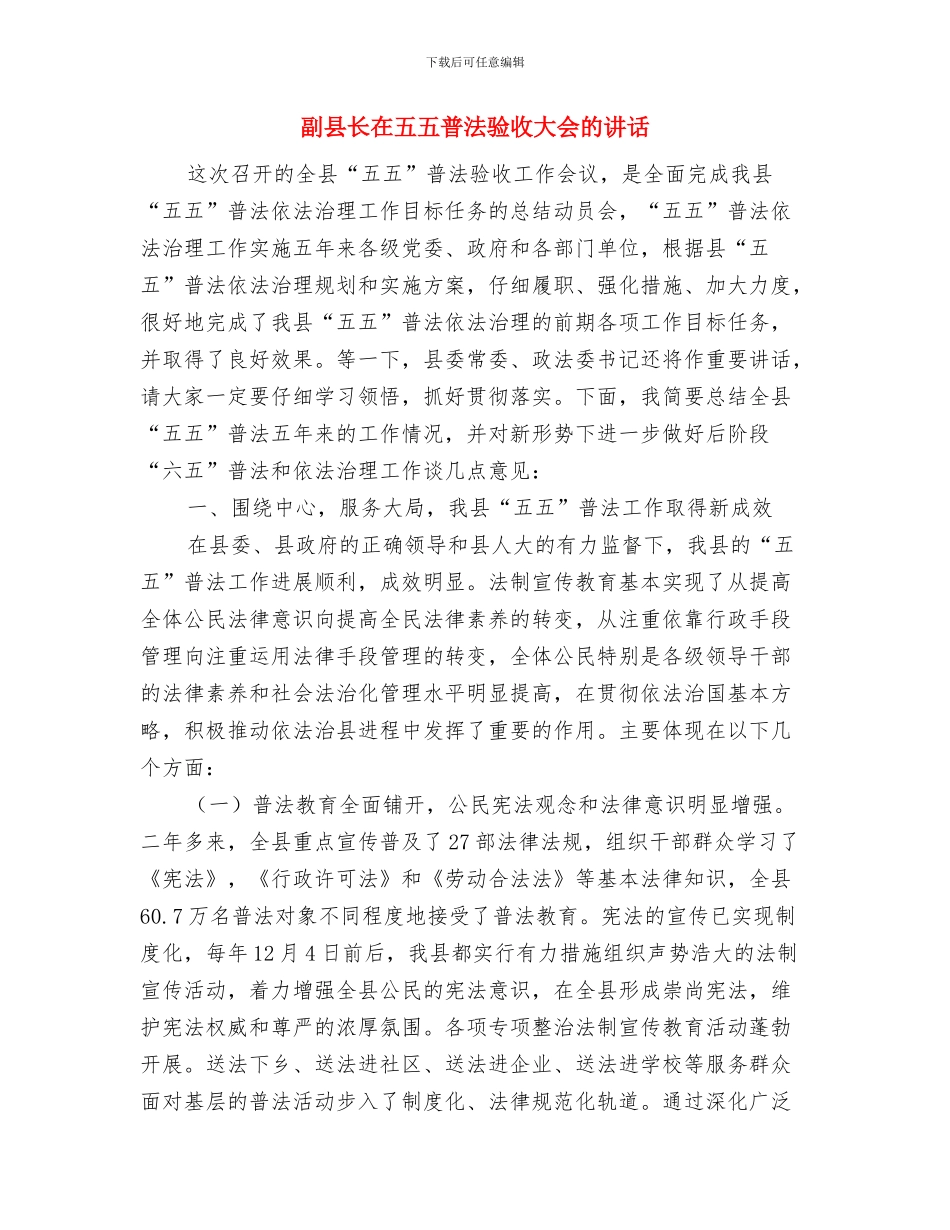 副县长在乡人大会讲话与副县长在五五普法验收大会的讲话汇编_第2页