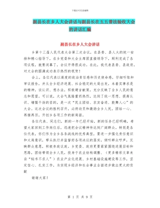 副县长在乡人大会讲话与副县长在五五普法验收大会的讲话汇编