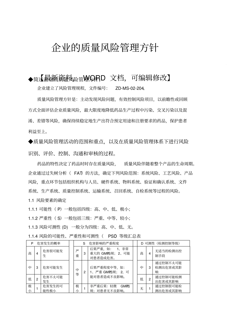 企业的质量风险管理方针_第1页
