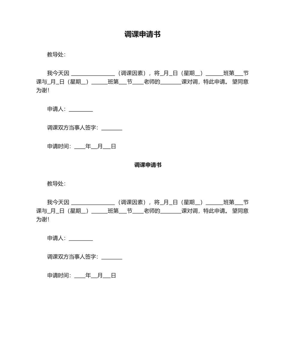 2025年调课申请书_第1页