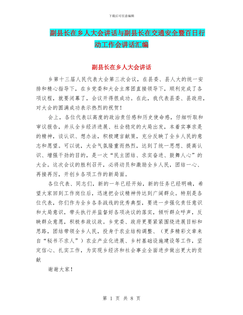 副县长在乡人大会讲话与副县长在交通安全暨百日行动工作会讲话汇编_第1页