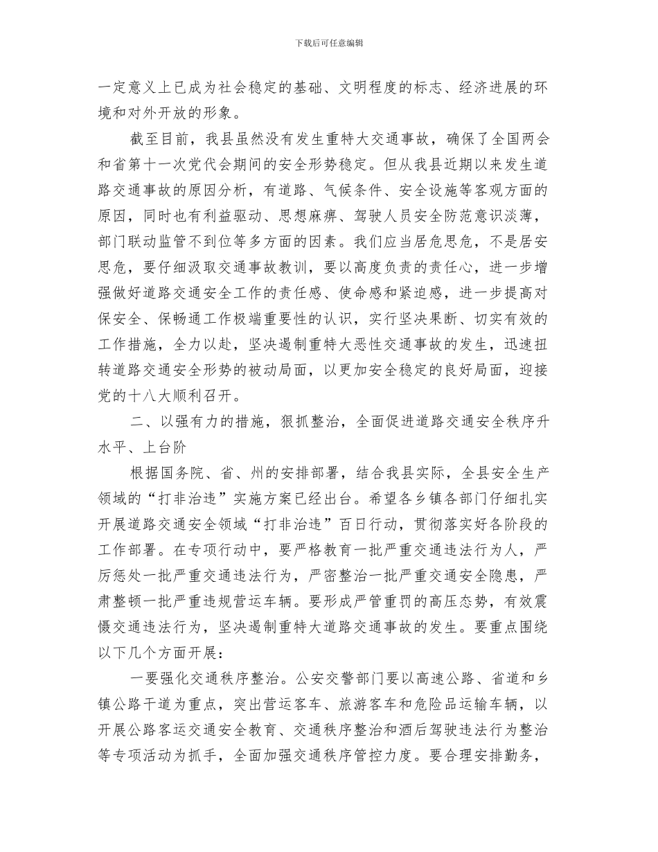 副县长在乡人大会讲话与副县长在交通安全暨百日行动工作会讲话汇编_第3页