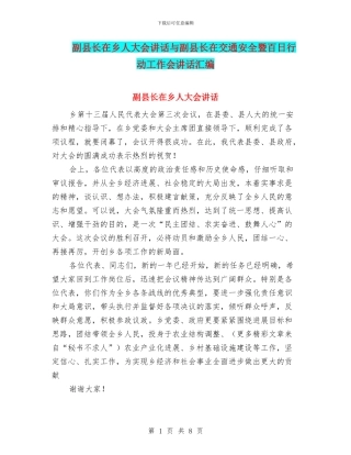 副县长在乡人大会讲话与副县长在交通安全暨百日行动工作会讲话汇编