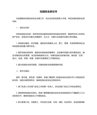 2025年校园安全责任书
