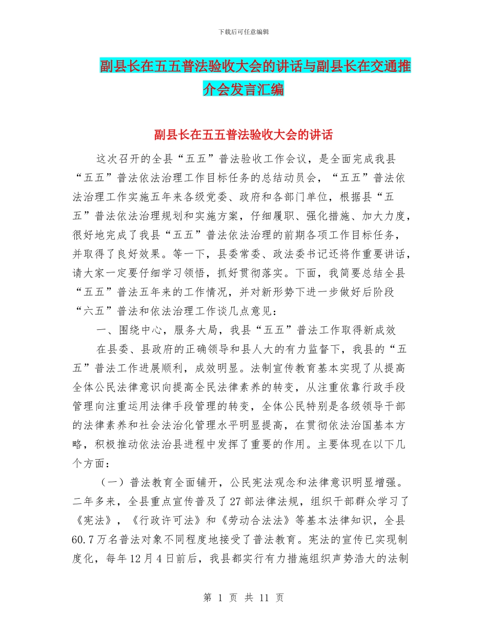 副县长在五五普法验收大会的讲话与副县长在交通推介会发言汇编_第1页