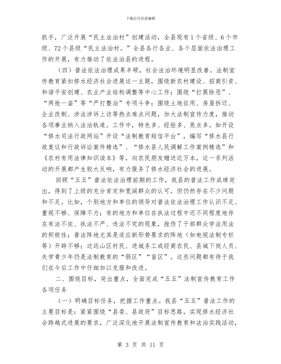 副县长在五五普法验收大会的讲话与副县长在交通推介会发言汇编_第3页