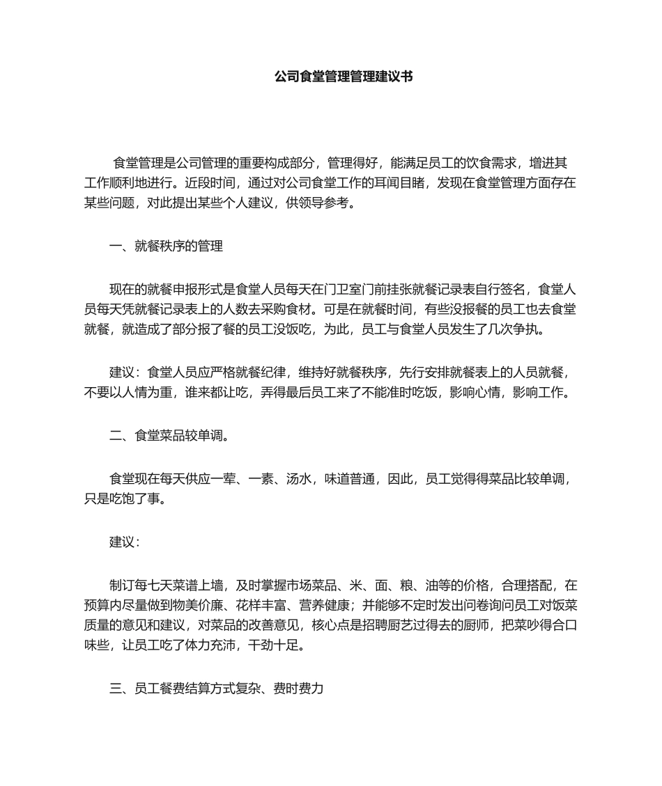 2025年公司食堂管理建议书_第1页