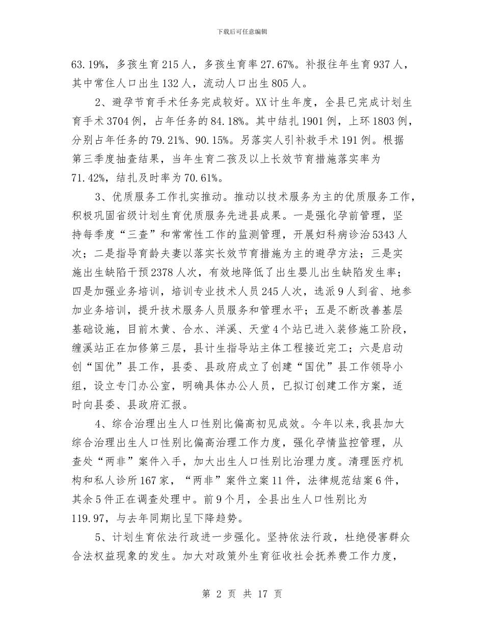 副县长在人口计生保位升位工作会讲话与副县长在人大常委评议会发言汇编_第2页