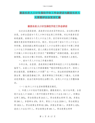 副县长在人口计生保位升位工作会讲话与副县长在人大常委评议会发言汇编