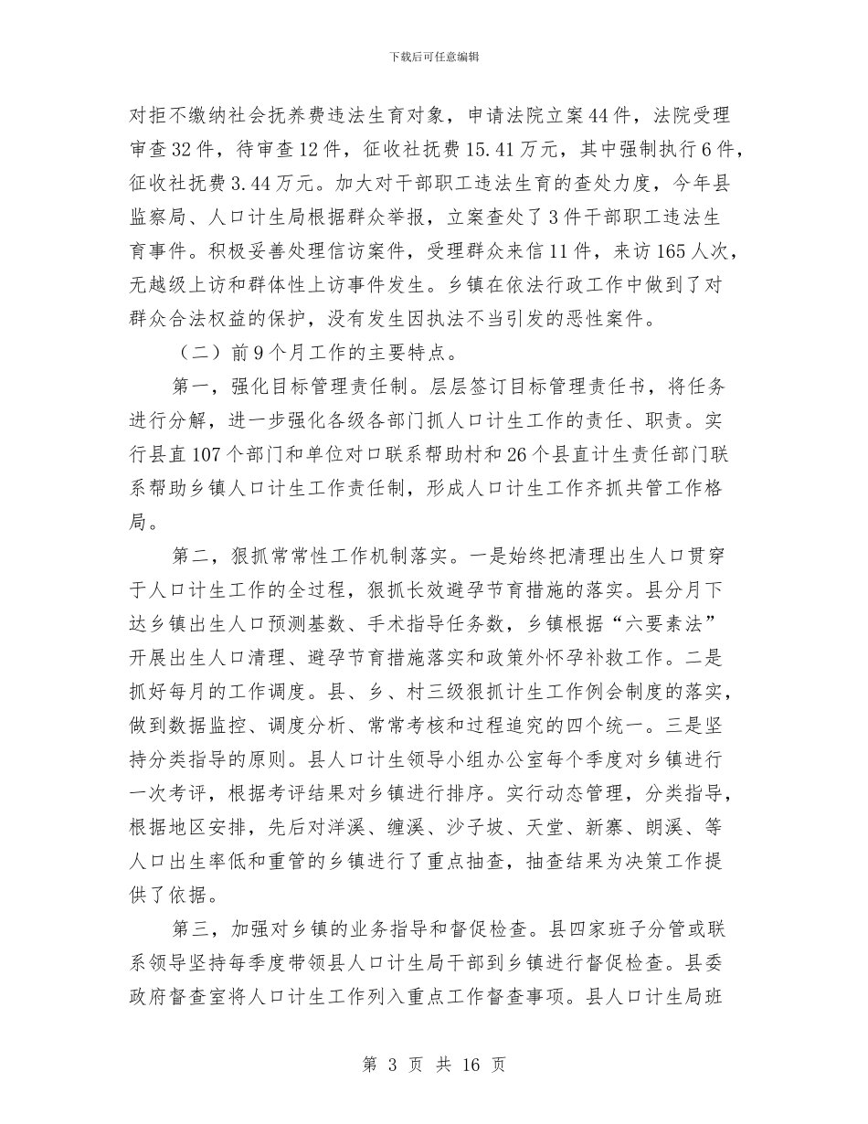 副县长在人口计生保位升位工作会讲话与副县长在人大执法表态会讲话2篇汇编_第3页