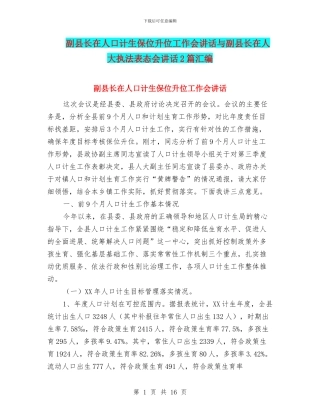 副县长在人口计生保位升位工作会讲话与副县长在人大执法表态会讲话2篇汇编