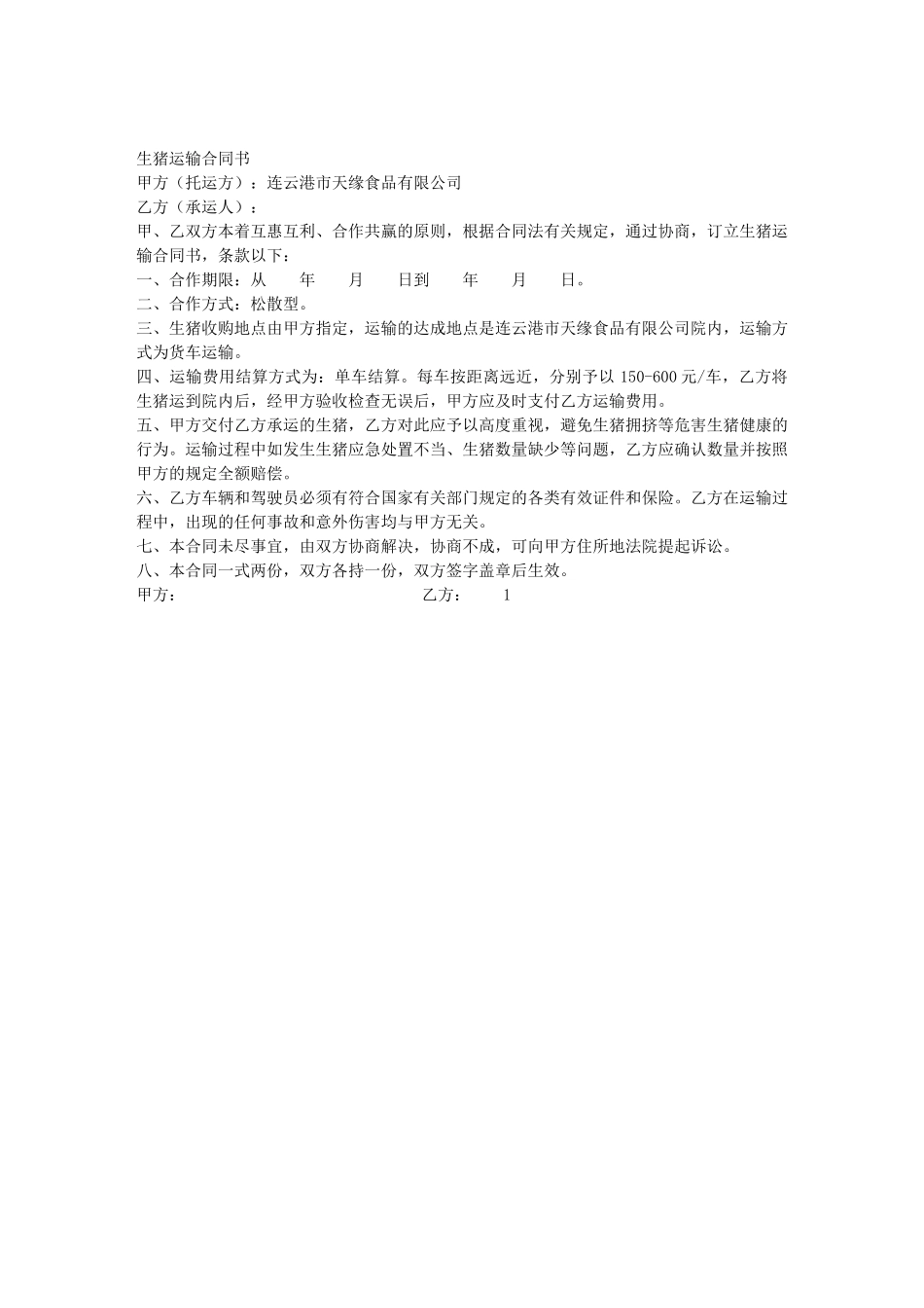 2025年生猪运输合同范本_第1页