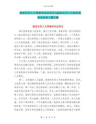 副县长在人大常委评议会发言与副县长在人大执法表态会讲话2篇汇编