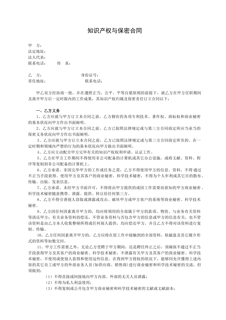 2025年知识产权与保密协议_第1页