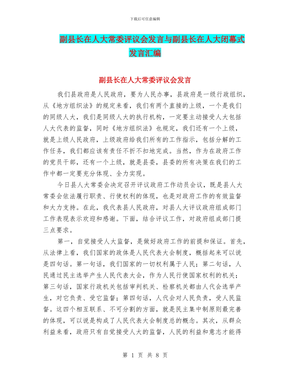 副县长在人大常委评议会发言与副县长在人大闭幕式发言汇编_第1页