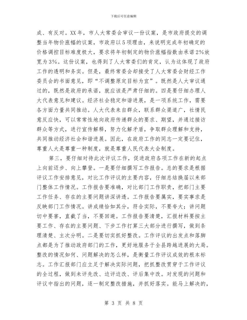 副县长在人大常委评议会发言与副县长在人大闭幕式发言汇编_第3页