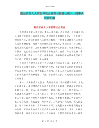 副县长在人大常委评议会发言与副县长在人大闭幕式发言汇编