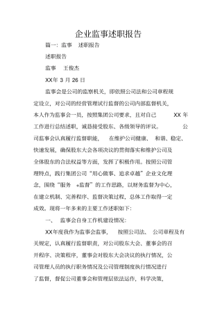 企业监事述职报告