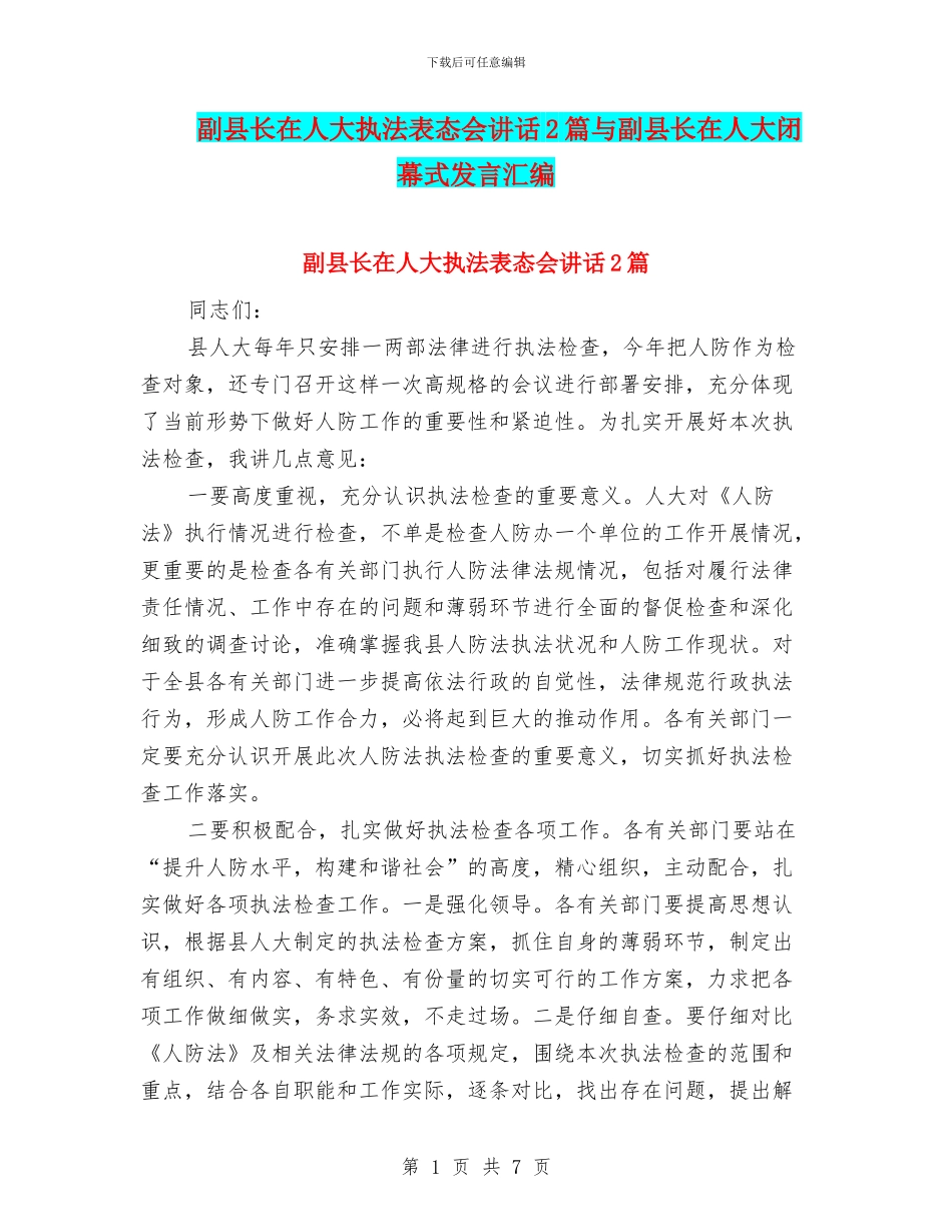 副县长在人大执法表态会讲话2篇与副县长在人大闭幕式发言汇编_第1页