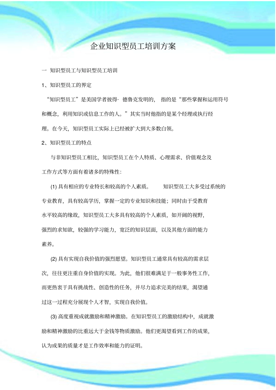 企业知识型员工培训实施方案_第3页