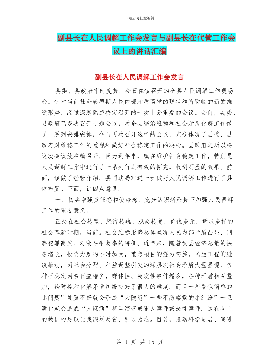 副县长在人民调解工作会发言与副县长在代管工作会议上的讲话汇编_第1页