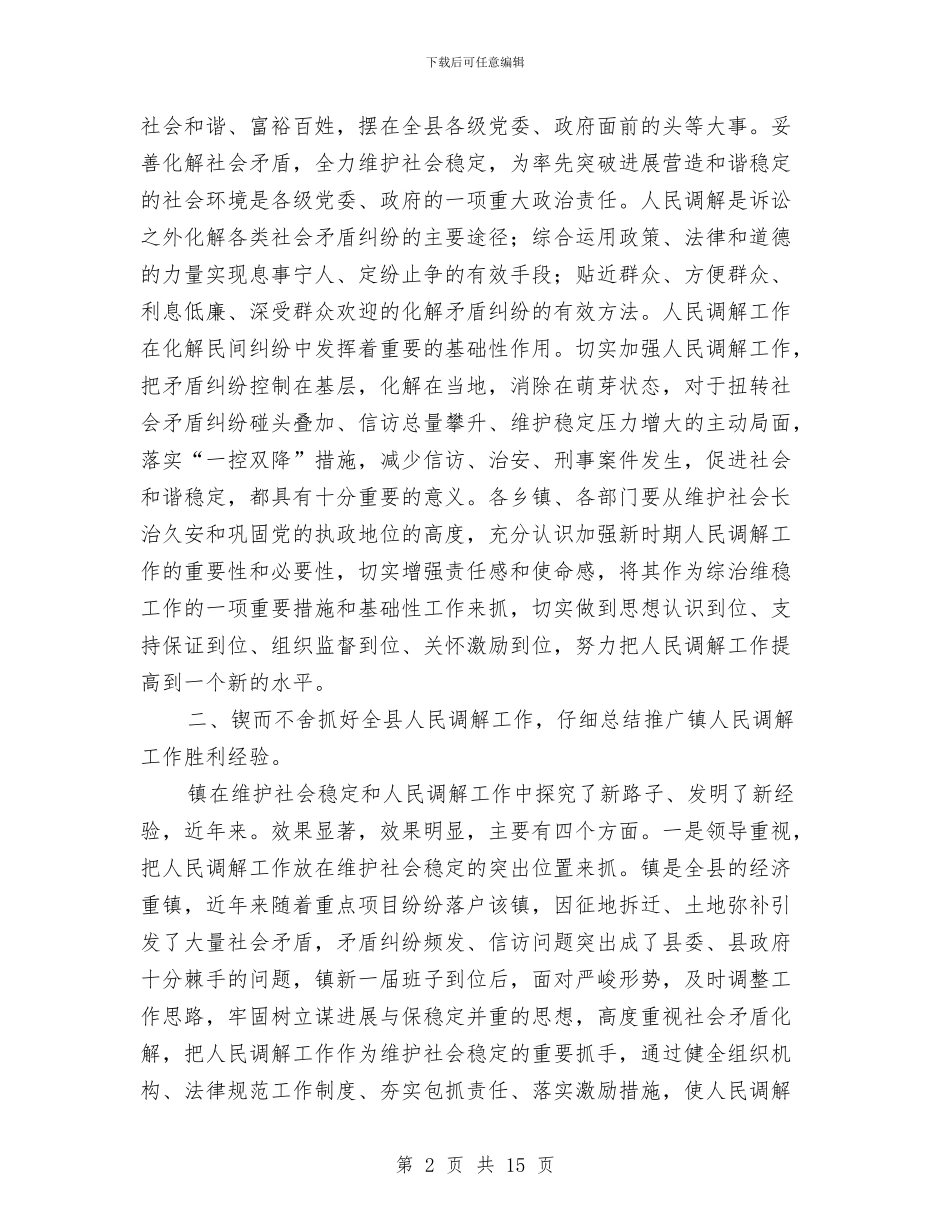 副县长在人民调解工作会发言与副县长在代管工作会议上的讲话汇编_第2页
